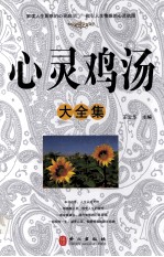 心灵鸡汤大全集