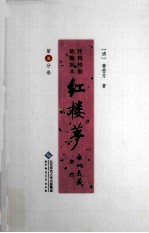 红楼梦 乾隆祖本(程甲本) 注释 校勘 第5分卷