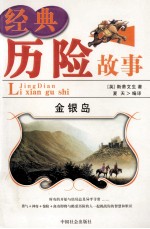 经典历险故事 金银岛