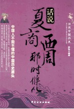 话说夏商西周那时候儿