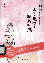 赢了爱情,输给时间
