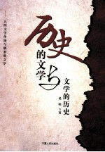 历史的文学与文学的历史 五四文学传统与俄罗斯文学