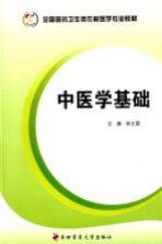 中医学基础