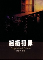 组织犯罪