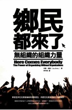 乡民都来了 无组织的组织力量