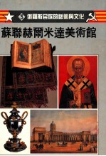 苏联赫尔米达美术馆 5 俄罗斯民族的艺术与文化
