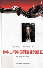 中国文化知识读本 孙中山与中国同盟会的建立