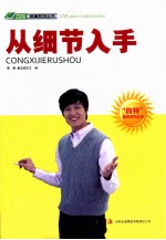 “四特”教育系列丛书 从细节入手