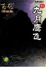 九月鹰飞 绘图珍藏本