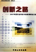 创新之路 2007年度农业科技与政策调研论文选
