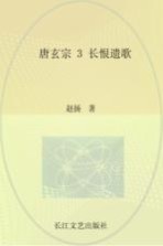 唐玄宗 长恨遗歌 3