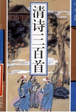 清诗三百首