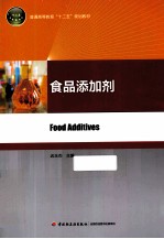 普通高等教育“十二五”规划教材 食品添加剂