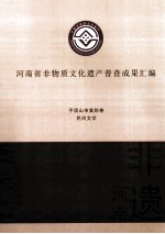 河南省非物质文化遗产普查成果汇编 平顶山市类别卷 民间文学 23