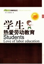 “四特”教育系列丛书 学生热爱劳动教育