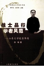 战士品行 学者风范 山东大学校长华岗