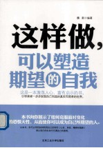 这样做,可以塑造期望的自我