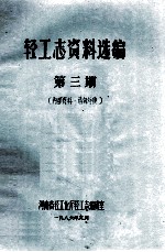 轻工志资料选编 第3期