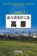 探究式科普丛书 耐力训练的宝地 高原