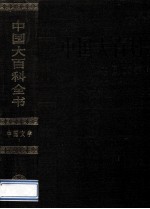 中国大百科全书 中国文学 1