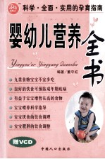 婴幼儿营养全书