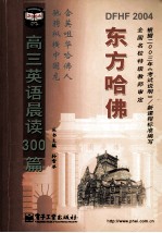 东方哈佛 高三英语晨读300篇