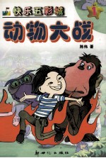 动物大战 快乐五彩城