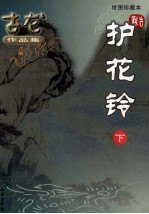 古龙作品集 护花铃 下