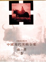 中国现代美术全集 油画 3