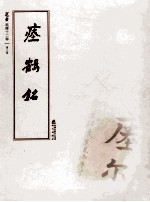 选堂临碑十二种 第8册 瘗鹤铭