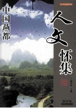 人文中国系列 人文怀集