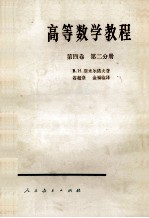 高等数学教程 第4卷 第2分册