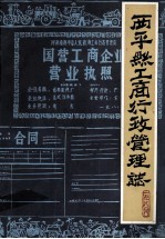 西平县工商行政管理志 征求意见稿