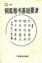 钢笔楷书基础要津