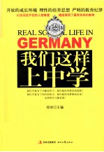 在德国 我们这样上中学