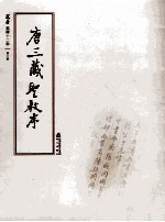 选堂临碑十二种 第6册 唐三藏圣教序