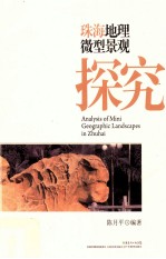 珠海地理微型景观探究