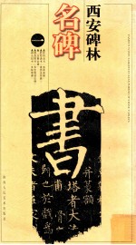 西安碑林名碑 1 修订版