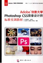 Adobe 创意大学Photoshop CS5图像设计师标准实训教材