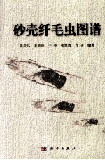 海洋砂壳纤毛虫图谱