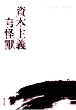 资本主义有怪兽