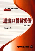 进出口贸易实务 第2版