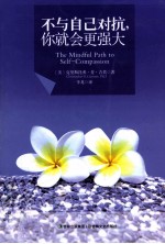 不与自己对抗,你就会更强大