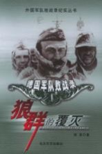 “狼群”的覆灭:德国军队败战录