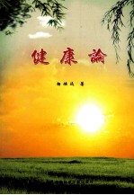 博源丛书 健康论