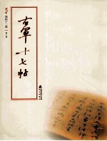 选堂临碑十二种 第2册 右军十七帖