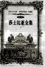 世界文学名著世界经典影片 特藏版 莎士比亚全集 第10辑 1