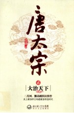 唐太宗 2 大治天下