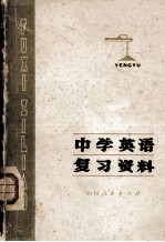 中学英语复习资料