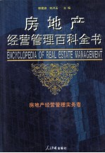 房地产经营管理百科全书 全4卷 房地产经营管理实务卷